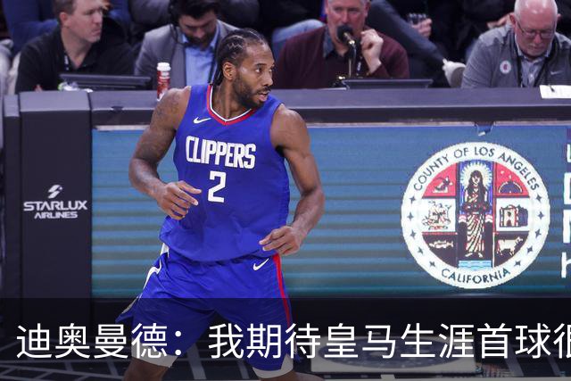 迪奥曼德：我期待皇马生涯首球很久了，这是最伟大的俱乐部