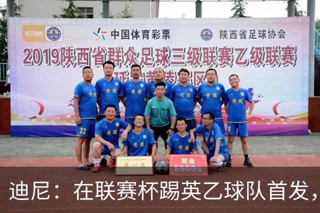 迪尼：在联赛杯踢英乙球队首发，约克雷斯应该感到自己被塔帅冒犯