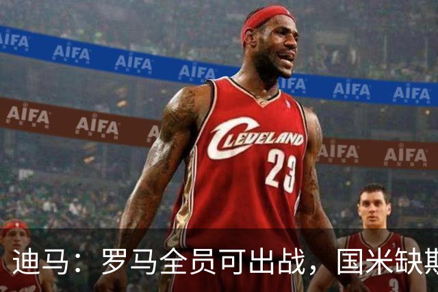 迪马：罗马全员可出战，国米缺斯彭斯、恰尔汗奥卢和斯通斯