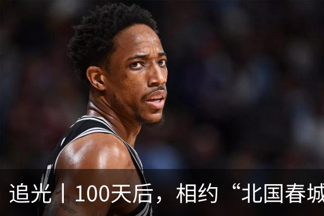 追光丨100天后，相约“北国春城” 共赴青春之约