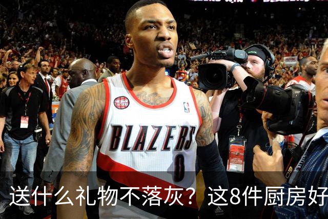 送什么礼物不落灰？这8件厨房好物，用一次就回不去