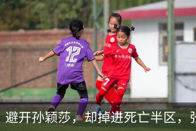 避开孙颖莎，却掉进死亡半区，张本美和还有多少难关