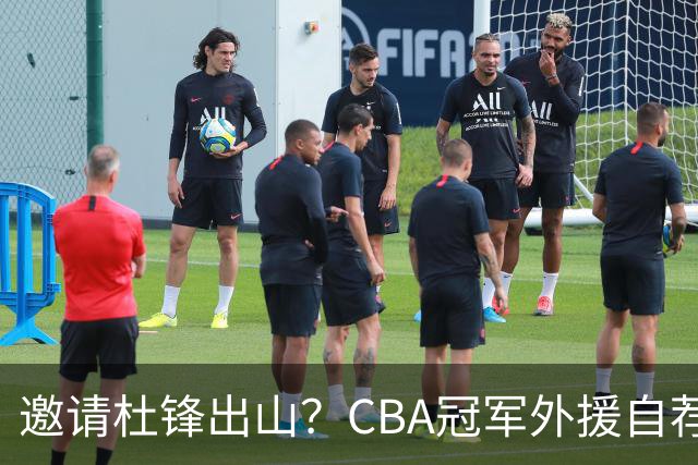 邀请杜锋出山？CBA冠军外援自荐加盟，广东队一胜难求！‍‍