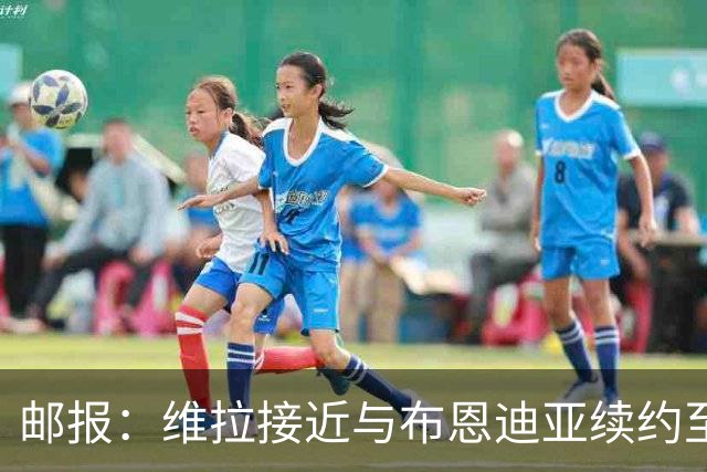 邮报：维拉接近与布恩迪亚续约至2029年，他已赢得埃梅里信任
