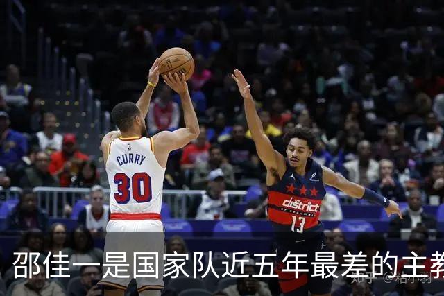 邵佳一是国家队近五年最差的主教练，没有之一