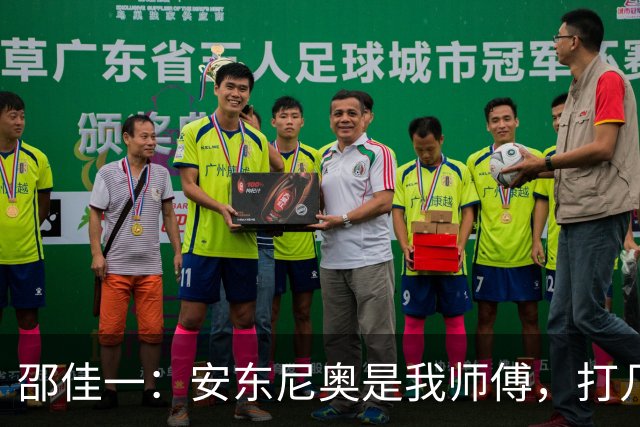 邵佳一：安东尼奥是我师傅，打几后卫其实变化不大，巴勒斯坦让我吃惊！国家队没有友谊赛