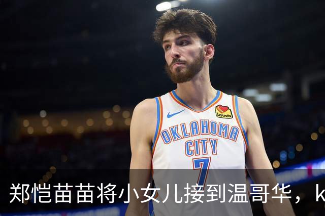 郑恺苗苗将小女儿接到温哥华，kya唱歌好听，还会撒娇太招人稀罕