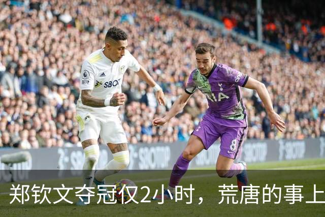 郑钦文夺冠仅2小时，荒唐的事上演，官方表态，李娜被翻旧账