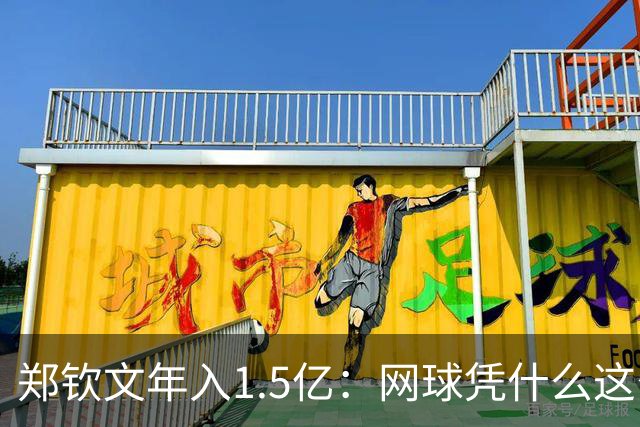 郑钦文年入1.5亿：网球凭什么这么赚钱？