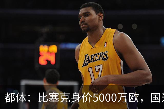 都体：比塞克身价5000万欧，国米将续约防拜仁挖角