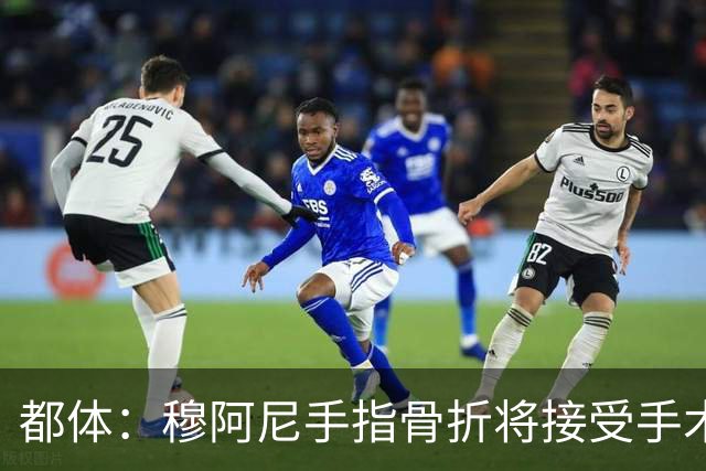 都体：穆阿尼手指骨折将接受手术，尤文本赛季已五人上手术台