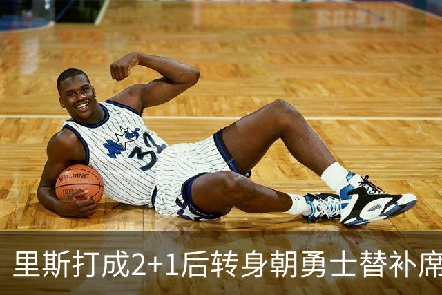 里斯打成2+1后转身朝勇士替补席鼓掌，WNBA解说直呼大心脏