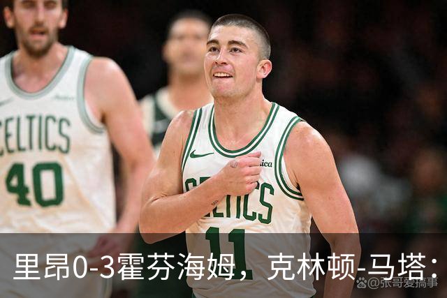 里昂0-3霍芬海姆，克林顿-马塔：没时间懊悔，问题内部讨论