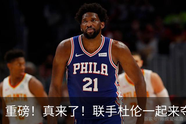 重磅！真来了！联手杜伦一起来夺冠吧！