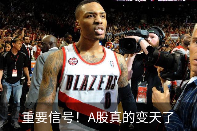 重要信号！A股真的变天了