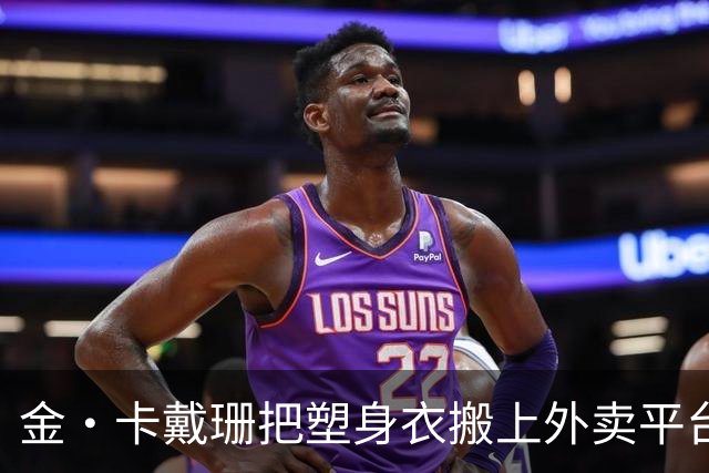 金·卡戴珊把塑身衣搬上外卖平台，平均1小时送达