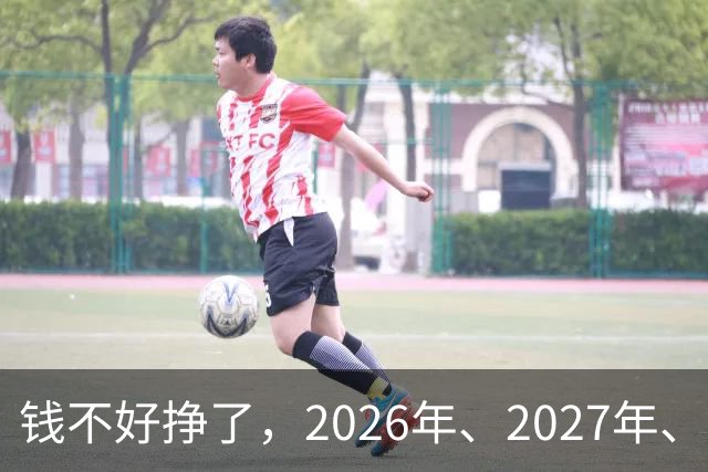 钱不好挣了，2026年、2027年、2028年这三年，请牢记5大忠告