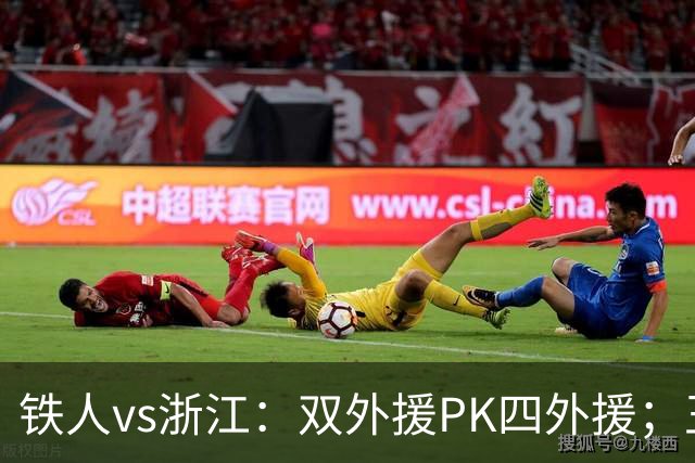铁人vs浙江：双外援PK四外援；王钰栋首发，姆本扎替补