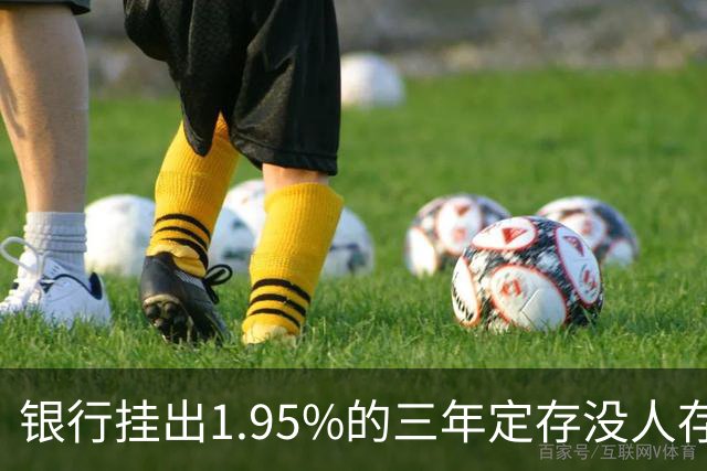 银行挂出1.95%的三年定存没人存！储户不是不识货，是把账算透了