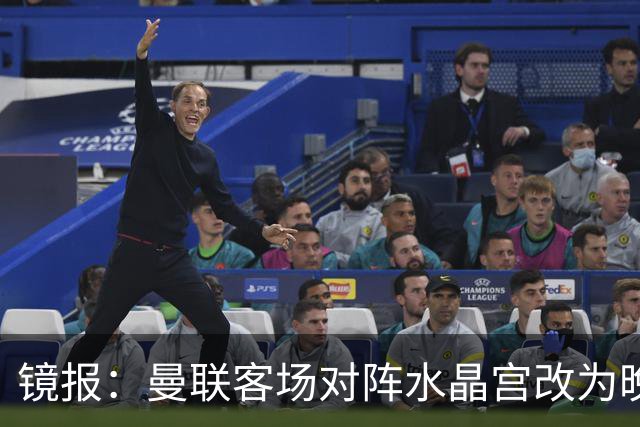 镜报：曼联客场对阵水晶宫改为晚间开球，红魔球迷遭遇返程难题