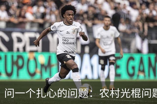 问一个扎心的问题：农村光棍问题还要不要解决，怎么解决？