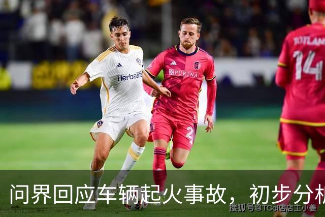 问界回应车辆起火事故，初步分析为高速情况下车辆机舱遭受剧烈撞击引发线路短路及油液泄漏 导致起火燃烧