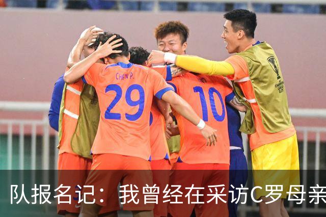 队报名记：我曾经在采访C罗母亲时提到梅西，C罗姐姐表情狰狞！