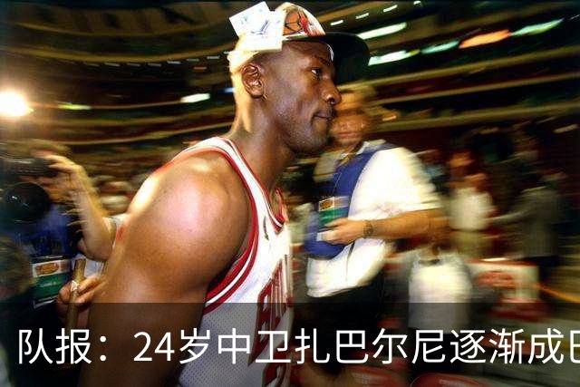 队报：24岁中卫扎巴尔尼逐渐成巴黎法甲常规主力，未来仍面临考验