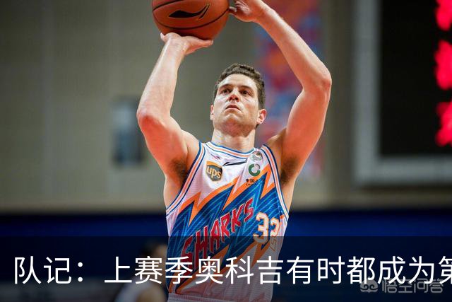 队记：上赛季奥科吉有时都成为第五人 但新赛季火箭的阵容很深厚