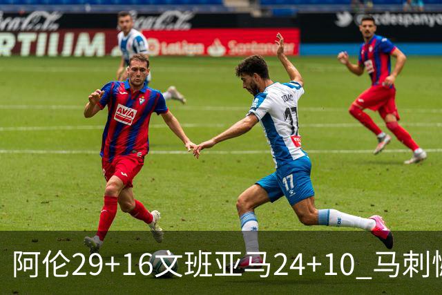 阿伦29+16文班亚马24+10 马刺憾负骑士遭5连败
