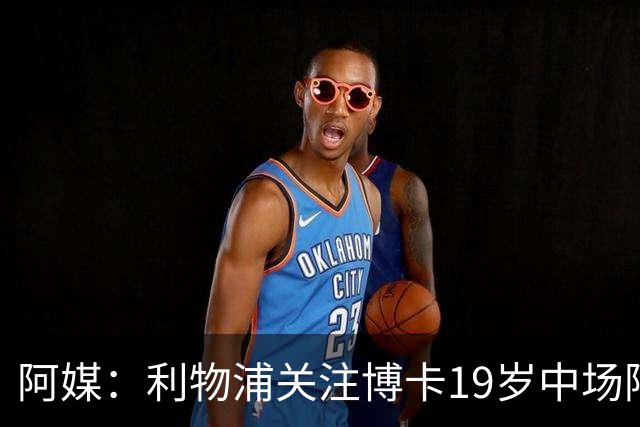 阿媒：利物浦关注博卡19岁中场阿兰达，计划2027年初报价