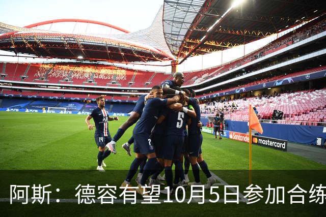 阿斯：德容有望10月5日参加合练，复出日期可能是11月1日