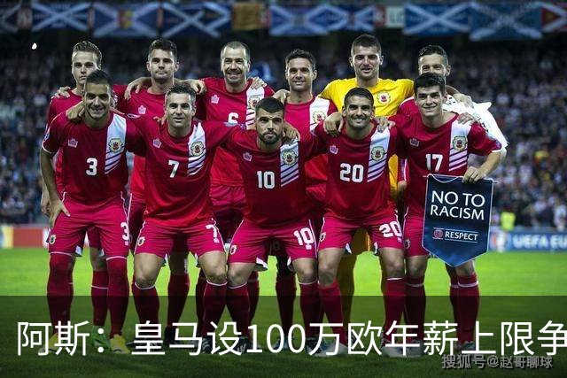阿斯：皇马设100万欧年薪上限争夺16岁的JJ-加布里埃尔