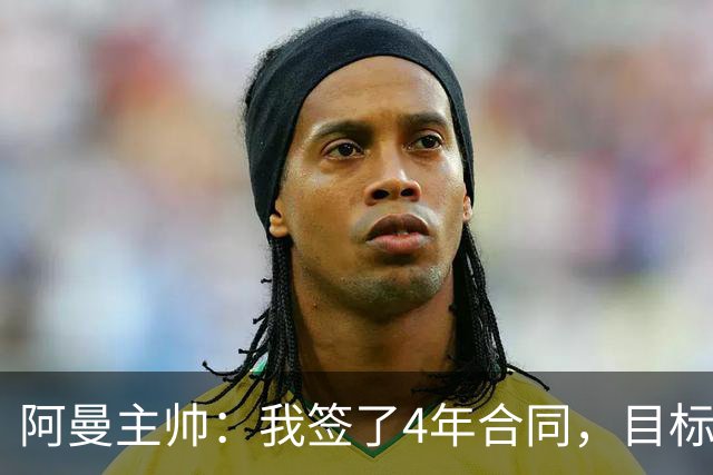阿曼主帅：我签了4年合同，目标进世界杯