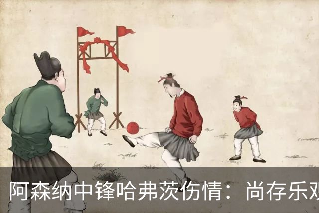 阿森纳中锋哈弗茨伤情：尚存乐观预期;待回到阿森纳,进行确认