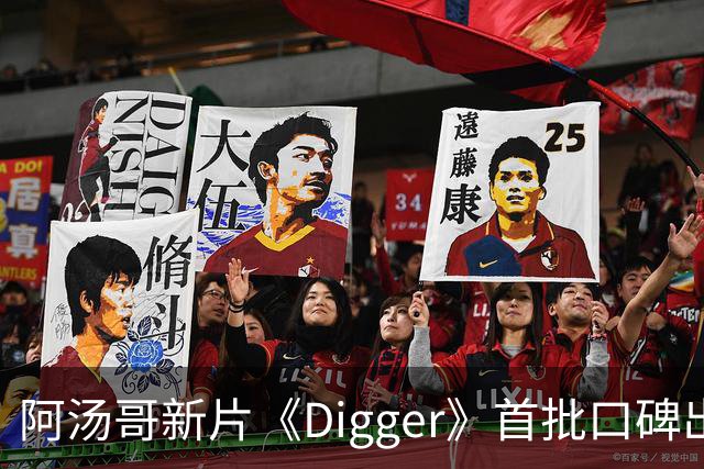 阿汤哥新片《Digger》首批口碑出炉：被批"空洞哑火"