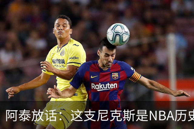阿泰放话：这支尼克斯是NBA历史最佳，我下注10万美元赌他们卫冕