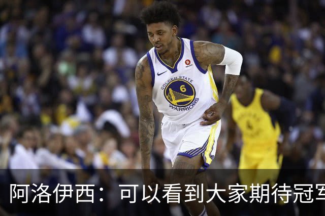 阿洛伊西：可以看到大家期待冠军的意志，费利佩回归会带来提升