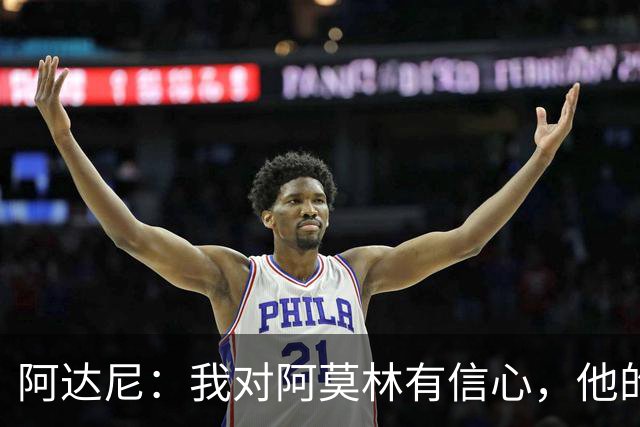 阿达尼：我对阿莫林有信心，他的米兰值得信任
