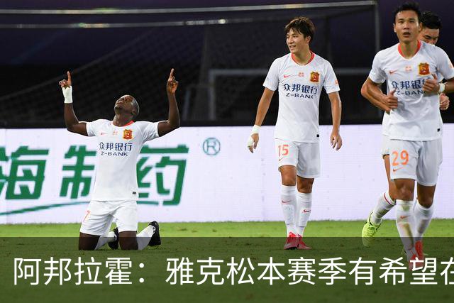 阿邦拉霍：雅克松本赛季有希望在维拉打进20球