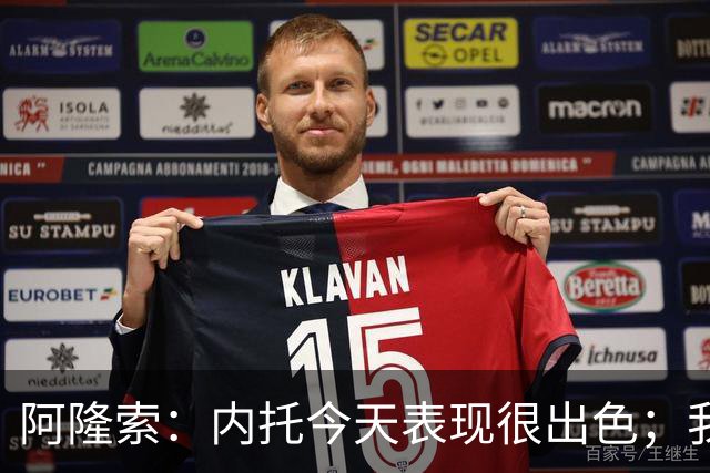 阿隆索：内托今天表现很出色；我们需要更多这样的零封