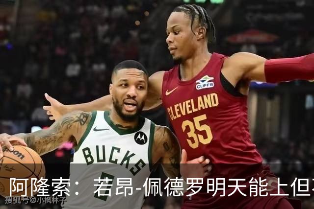阿隆索：若昂-佩德罗明天能上但不会去国家队？有这种可能性