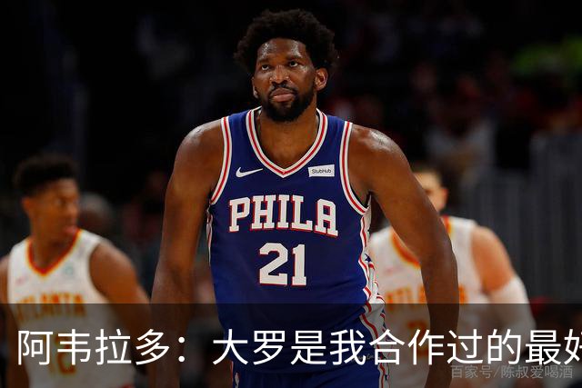 阿韦拉多：大罗是我合作过的最好的球员，巴萨没留住他很可惜