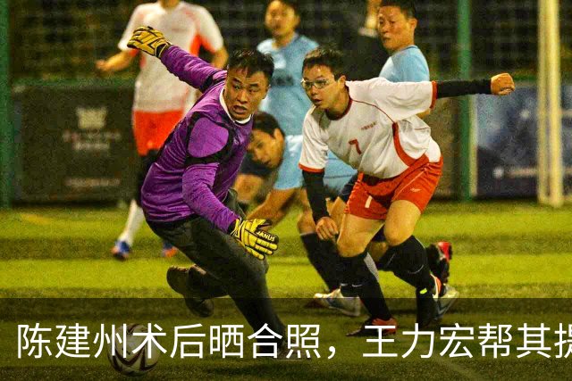 陈建州术后晒合照，王力宏帮其提尿壶，拜托大家记住心梗症状