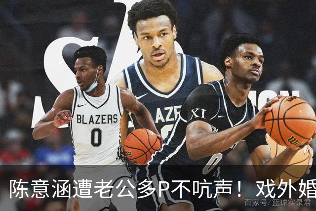 陈意涵遭老公多P不吭声！戏外婚姻观超呛「直接离开」