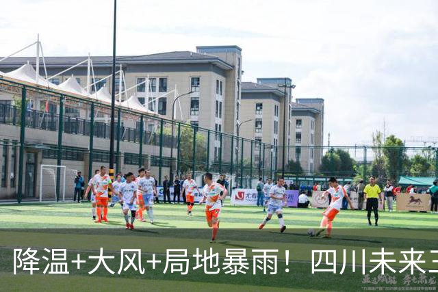 降温+大风+局地暴雨！四川未来三天天气有变，这3市请注意
