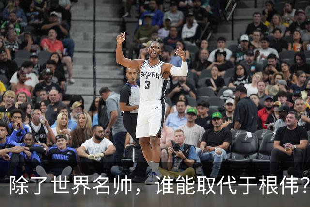 除了世界名帅，谁能取代于根伟？国安送海牛一程，铁人和三镇谁送谁？