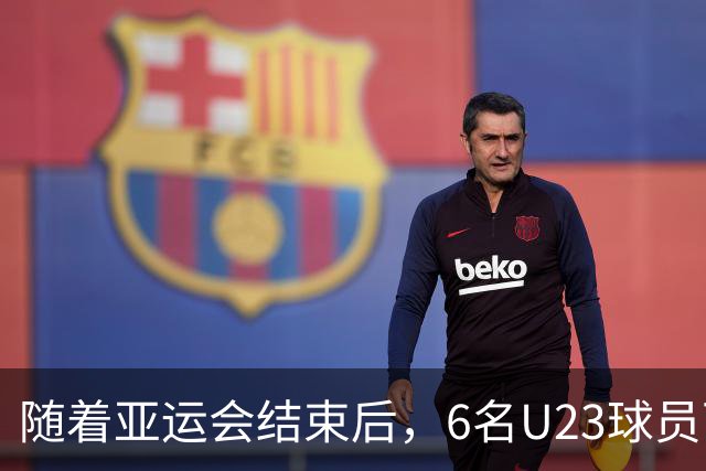 随着亚运会结束后，6名U23球员可直接进国家队踢首发，37岁吴曦恐悬了