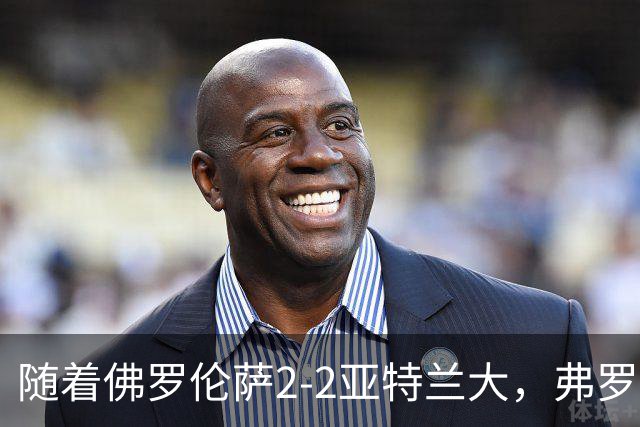 随着佛罗伦萨2-2亚特兰大，弗罗西诺内5-1莱切，意甲最新积分出炉