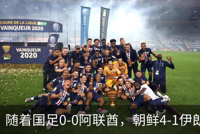 随着国足0-0阿联酋，朝鲜4-1伊朗，亚运8强及赛程出炉，央视直播